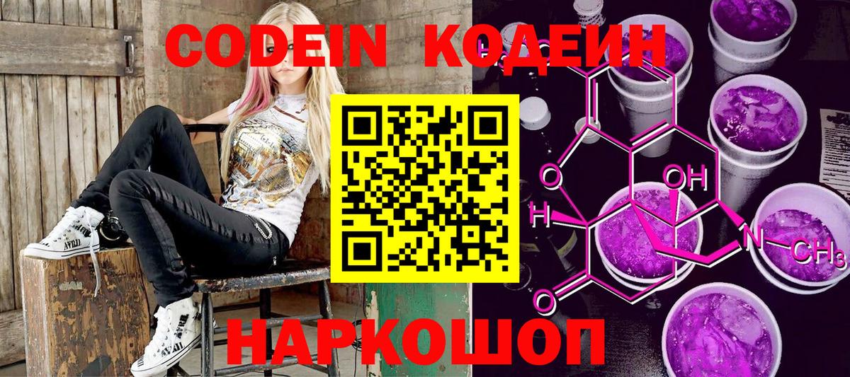 Codein напиток Lean (лин) Кропоткин