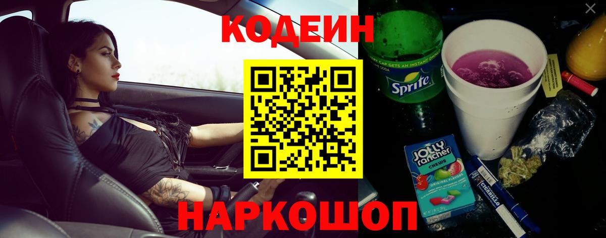 Кропоткин  Кодеиновый сироп Lean напиток Lean (лин)  Вход с VPN 